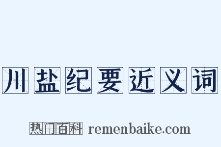 川盐纪要近义词是什么意思的图片